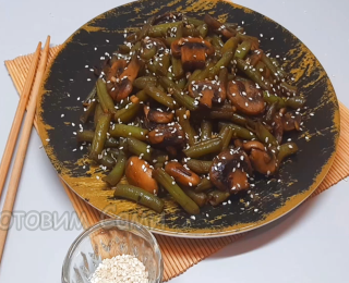 Стручковая фасоль с грибами